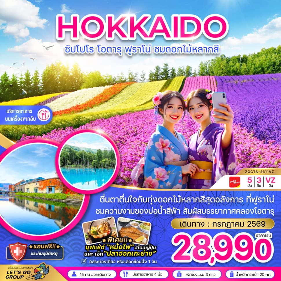 ฮอกไกโด ซัปโปโร โอตารุ ฟูราโน่ ชมดอกไม้หลากสี - ทัวร์ 5 วัน 3 คืน