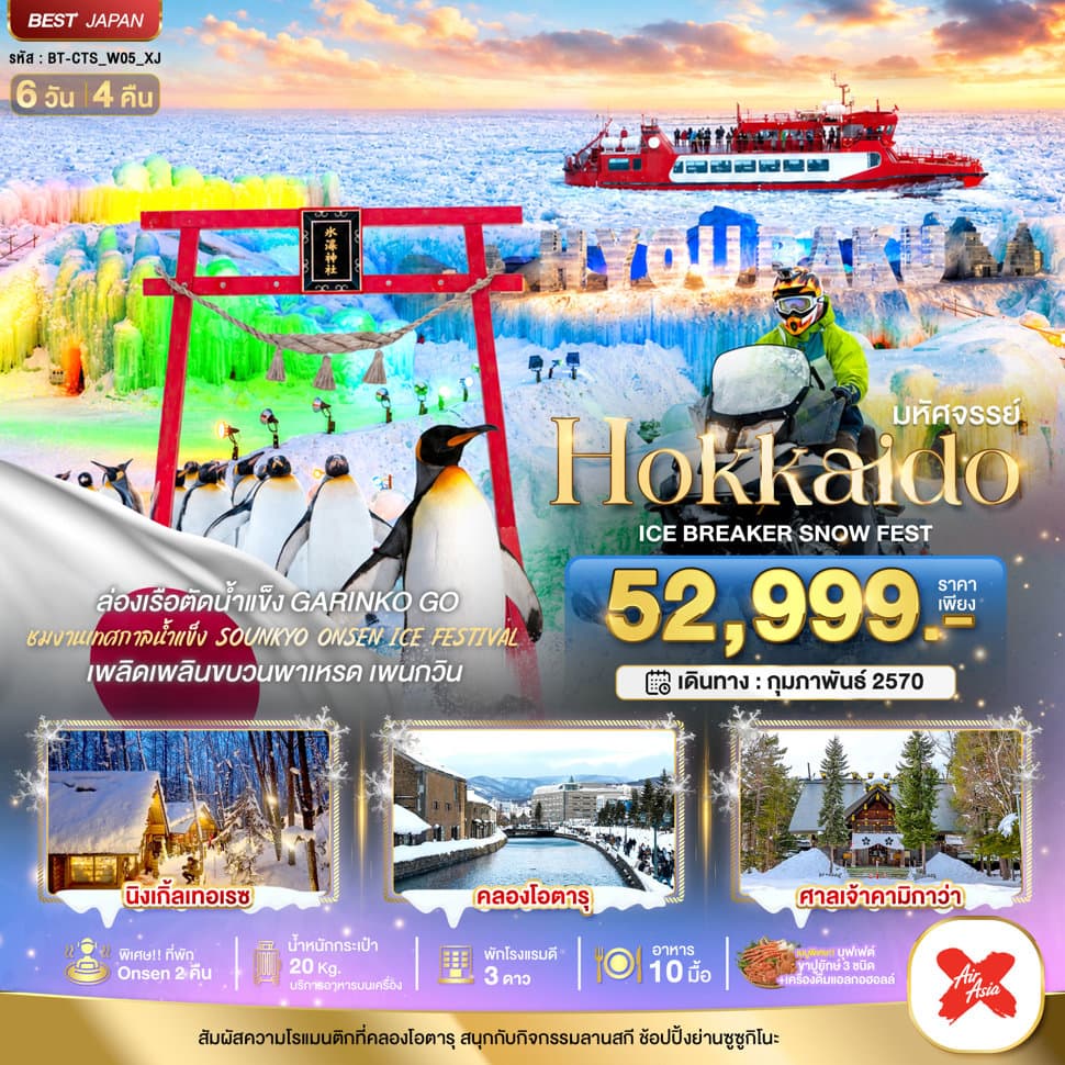 มหัศจรรย์ HOKKAIDO ICE BRAKER SNOWFEST - ทัวร์ 6 วัน 4 คืน