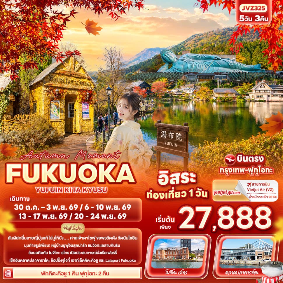 Autumn Moment FUKUOKA  YUFUIN KITA KYUSU  - ทัวร์ 5 วัน 3 คืน