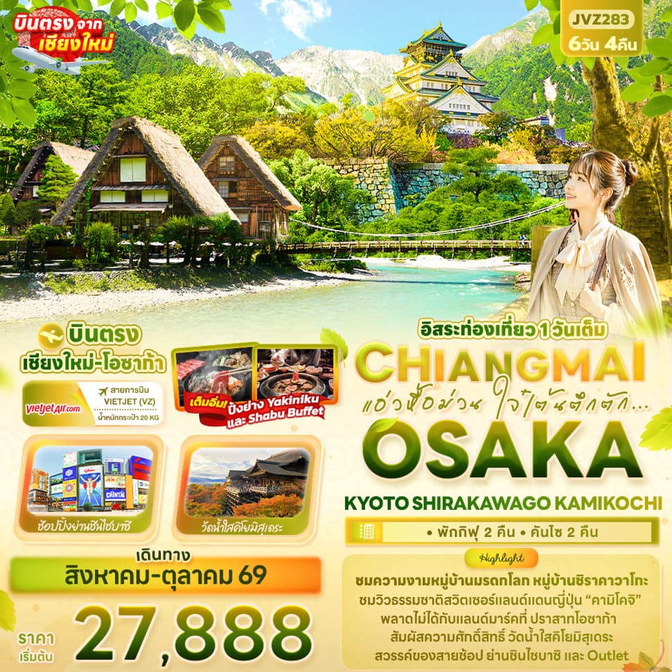 แอ่วหื้อม่วน ใจ๋เต้นตึกตัก... Chiangmai OSAKA KYOTO SHIRAKAWAGO KAMIKOCHI  - ทัวร์ 6 วัน 4 คืน