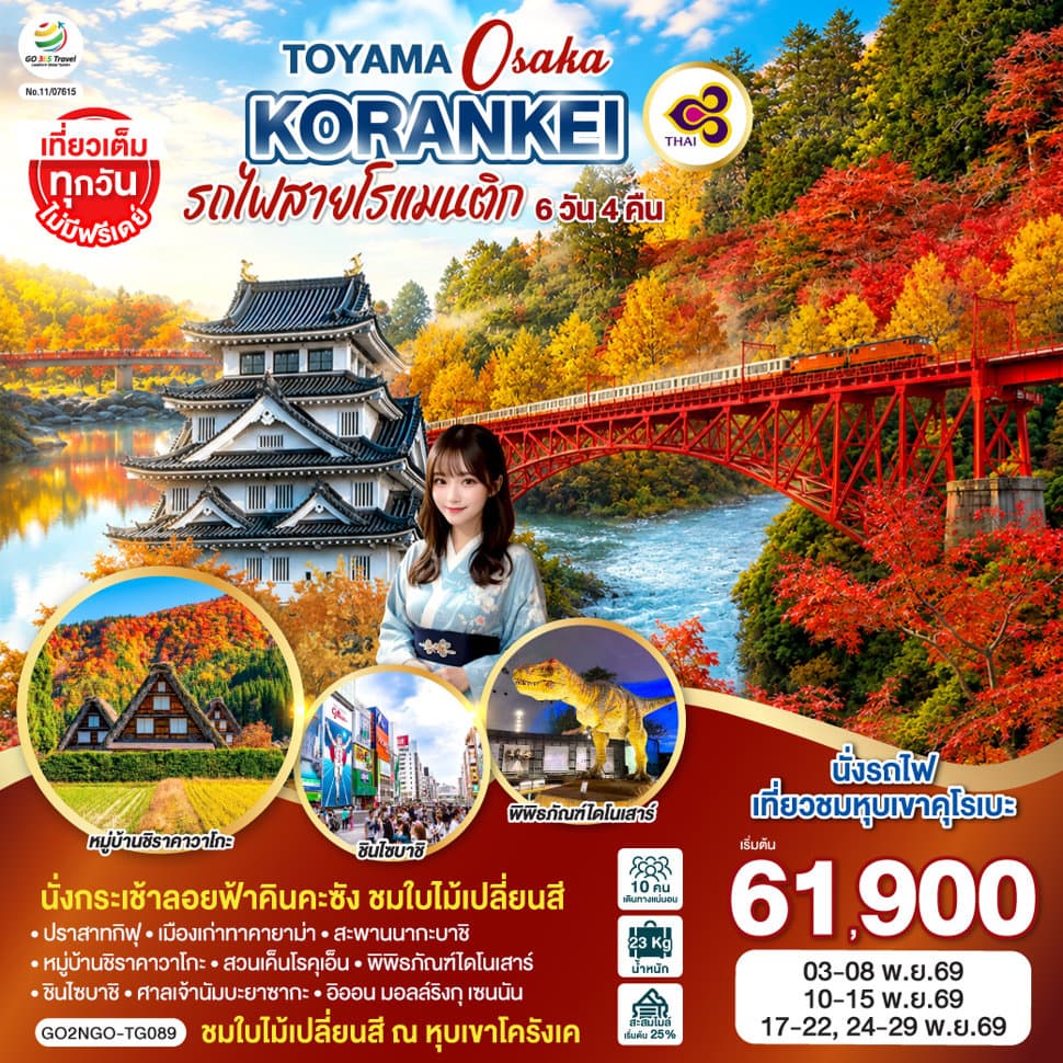 KORANKEI TOYAMA OSAKA รถไฟสายโรแมนติก 6D 4N โดยสายการบินไทย [TG] - ทัวร์ 6 วัน 4 คืน