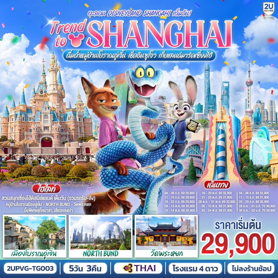 Trend to Shanghai ดื่มด่ำเมืองโบราณอู่เจิ้น เช็คอินซูโจว เก็บแลนด์มาร์คเซี่ยงไฮ้ 5วัน 3คืน  ตะลอน Disneyland Shangahi เต็มวัน โดยสายการบิน Thai Airways (TG) - ทัวร์ 5 วัน 3 คืน