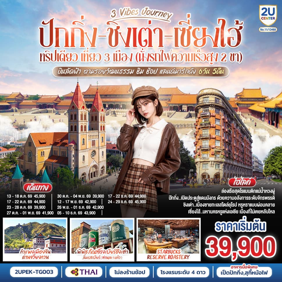 3 Vibes Journey ปักกิ่ง - ชิงเต่า - เซี่ยงไฮ้ 6 วัน 5 คืน ทริปเดียว เที่ยว 3 เมือง (นั่งรถไฟความเร็วสูง 2 ขา)  บินลัดฟ้า ตามรอยวัฒนธรรม ชิม ช้อป แลนด์มาร์กดัง โดยสายการบิน Thai Airways (TG) - ทัวร์ 6 วัน 5 คืน