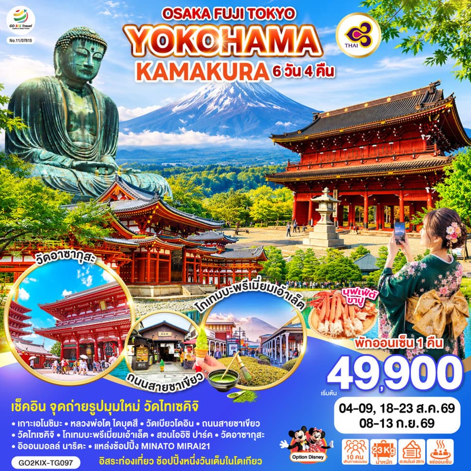 OSAKA FUJI TOKYO YOKOHAMA KAMAKURA 6D 4N โดยสายการบินไทย [TG] - ทัวร์ 6 วัน 4 คืน