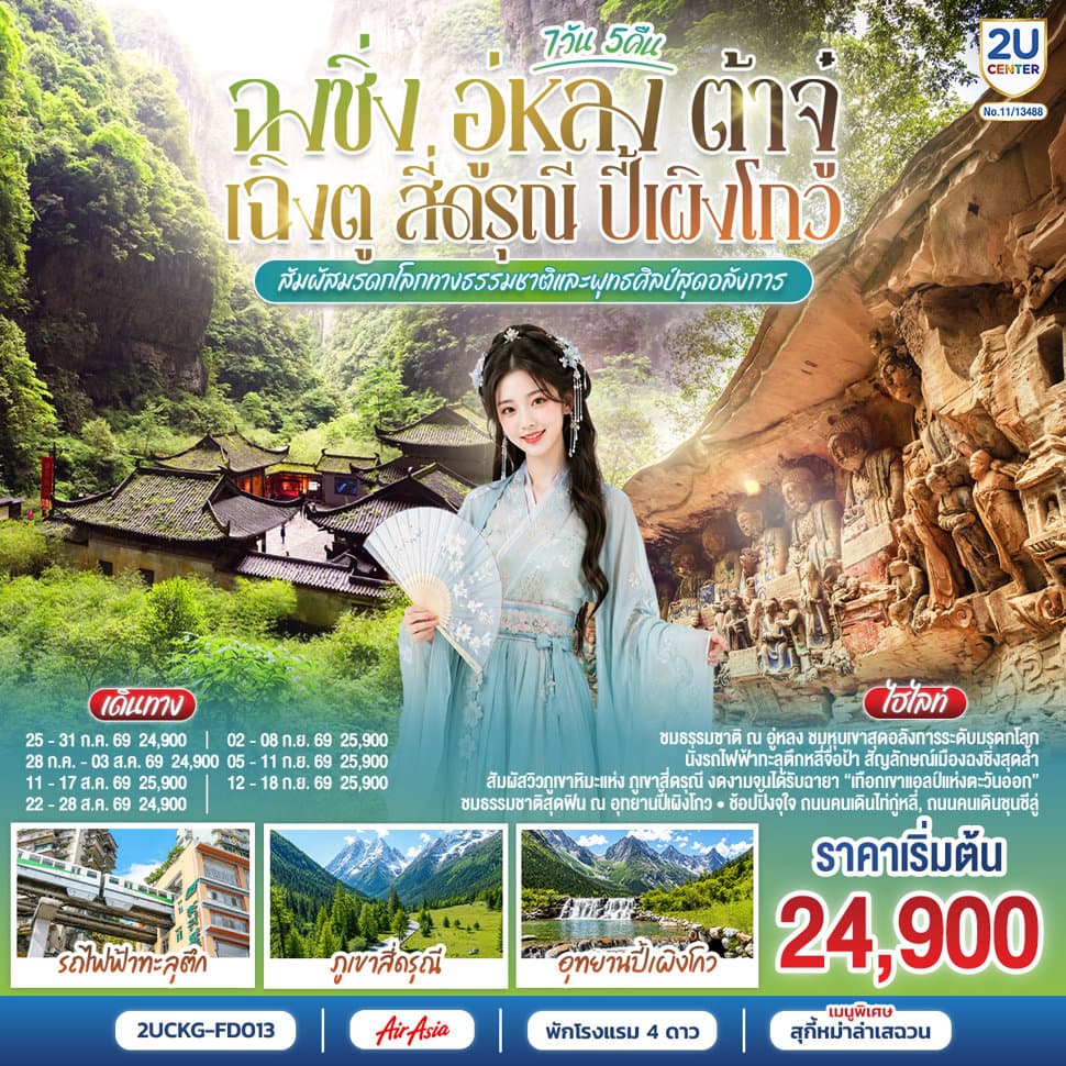 ฉงชิ่ง อู่หลง ต้าจู๋ เฉิงตู สี่ดรุณี ปี้เผิงโกว 7 วัน 5 คืน สัมผัสมรดกโลกทางธรรมชาติและพุทธศิลป์สุดอลังการ *ไม่ลงร้านช้อป* โดยสายการบิน Air Asia (FD) - ทัวร์ 7 วัน 5 คืน