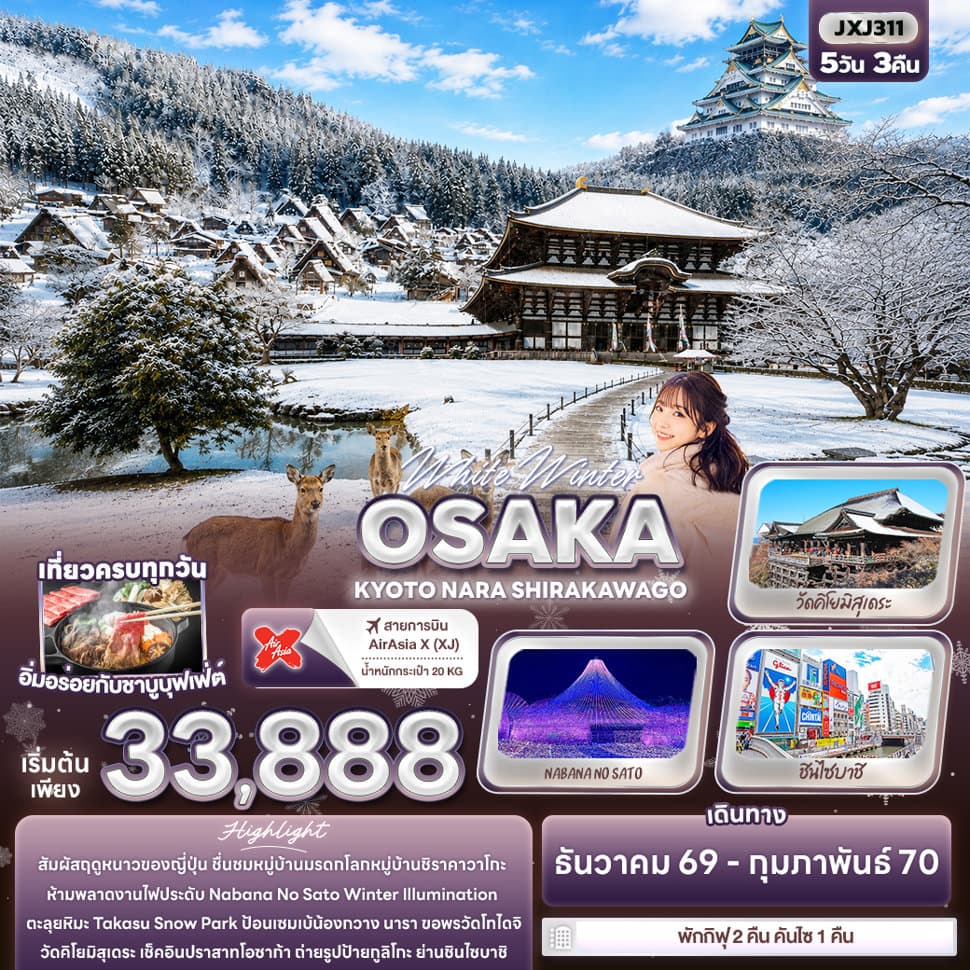 White Winter OSAKA KYOTO NARA SHIRAKAWAGO  - ทัวร์ 5 วัน 3 คืน