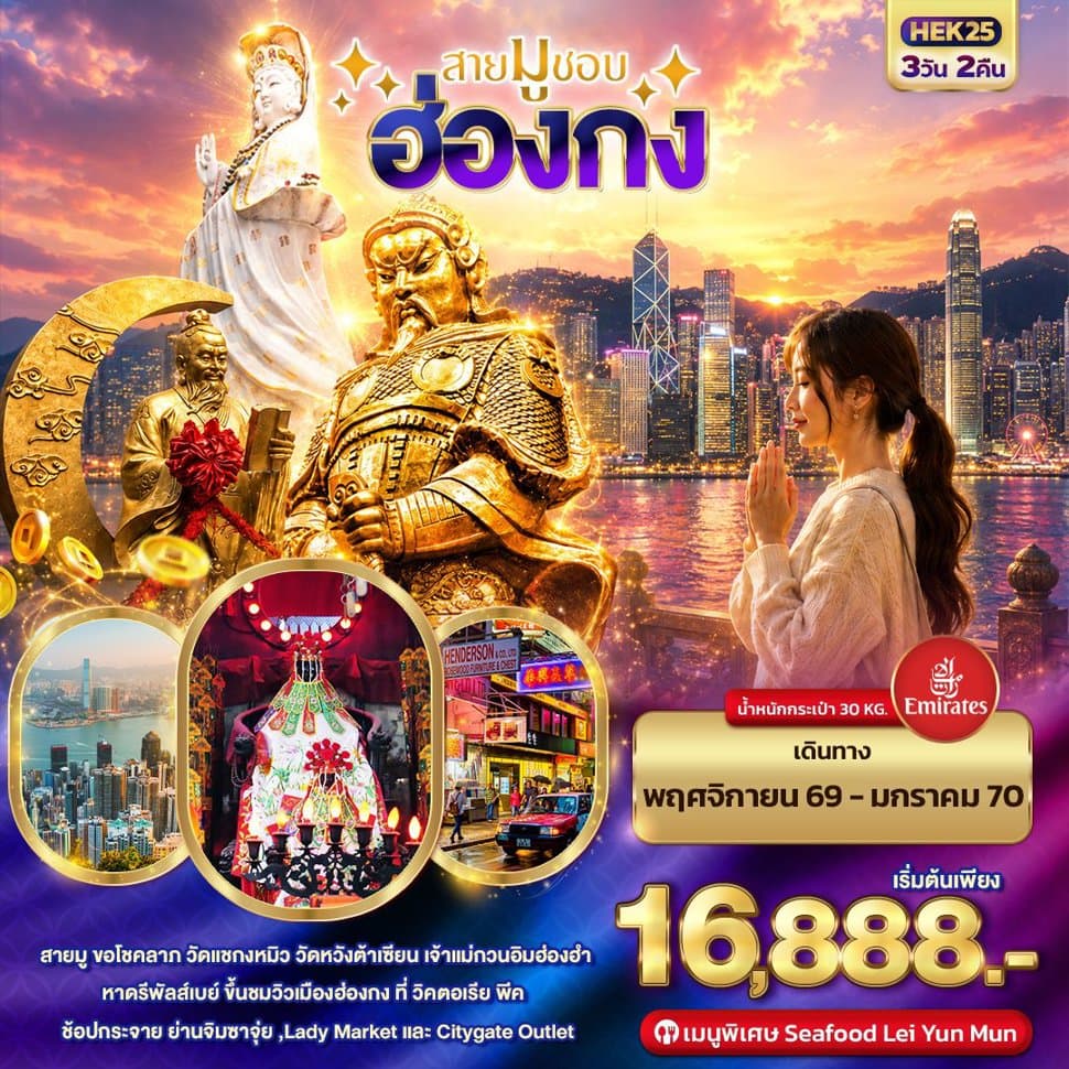 สายมูชอบ HONGKONG - ทัวร์ 3 วัน 2 คืน