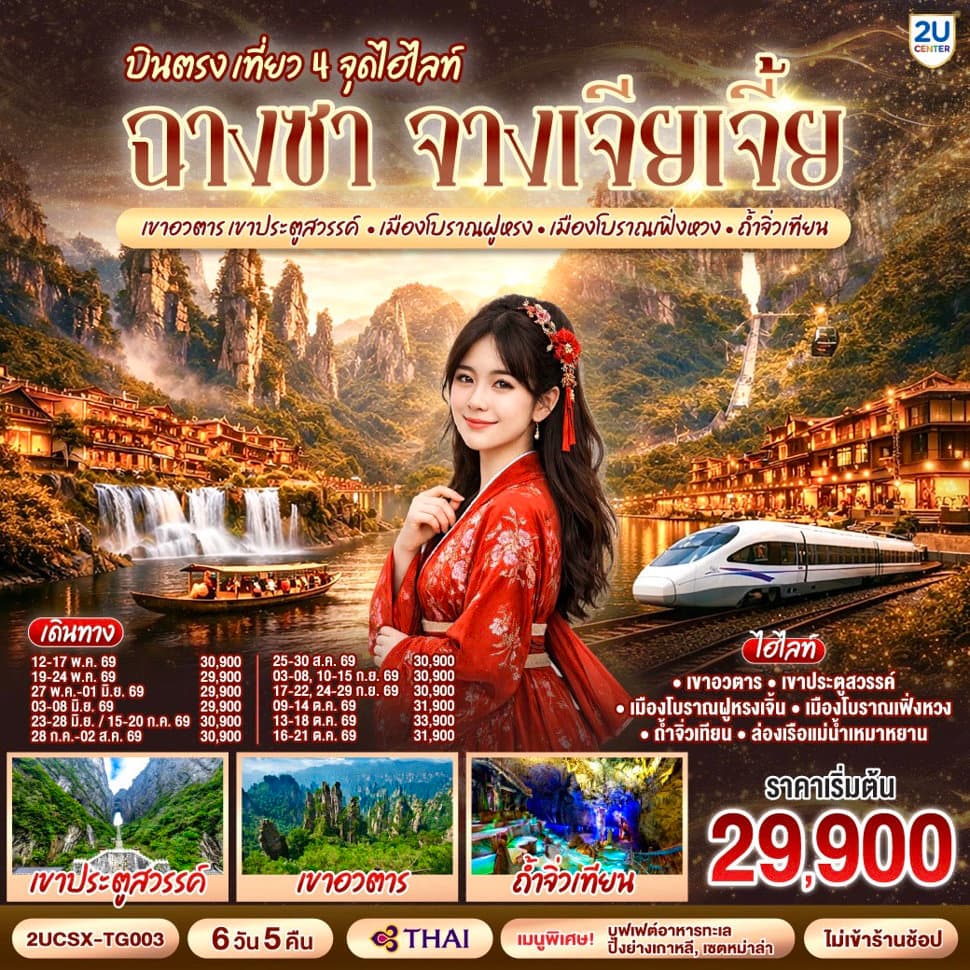 บินตรงฉางซา จางเจียเจี้ย เที่ยว 4 จุดไฮไลท์  เขาอวตาร เขาประตูสวรรค์ เมืองโบราณฝูหรง เมืองโบราณเฟิ่งหวง ถ้ำจิ่วเทียน 6 วัน 5 คืน  โดยสายการบิน Thai Airways (TG) - ทัวร์ 6 วัน 5 คืน