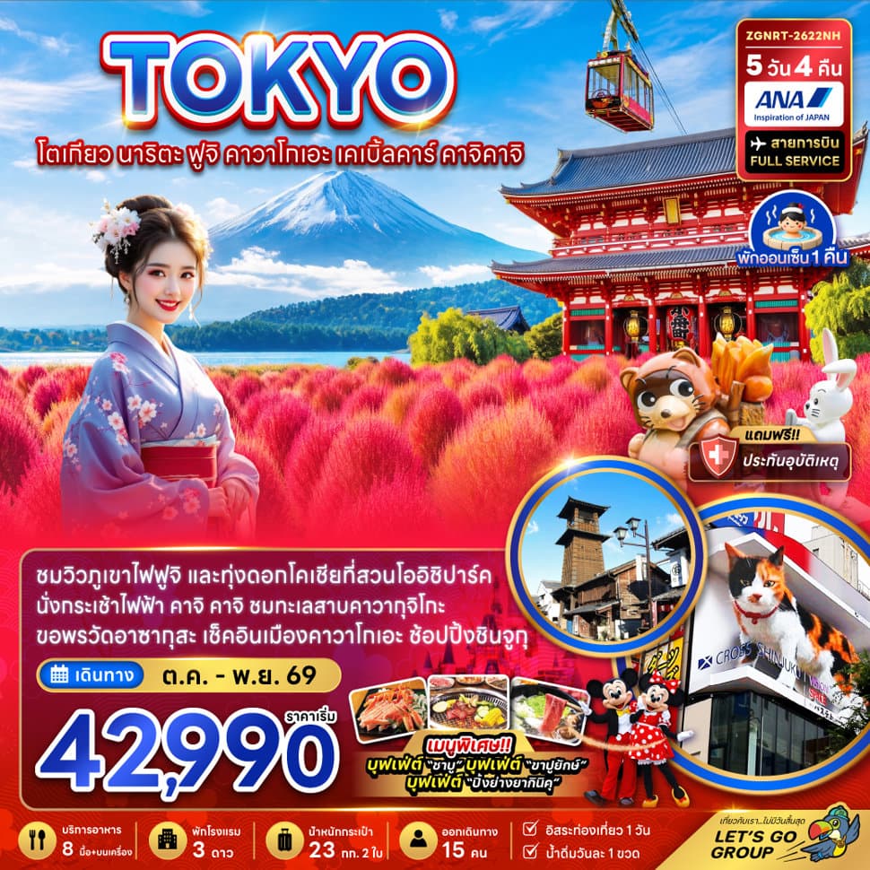 โตเกียว นาริตะ ฟูจิ คาวาโกเอะ เคเบิ้ลคาร์ คาจิคาจิ (ชมทุ่งโคเชีย) - ทัวร์ 5 วัน 4 คืน