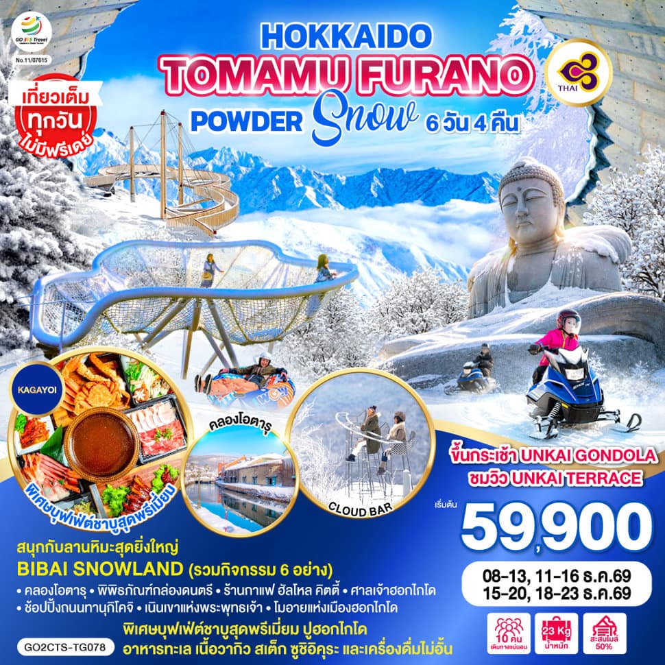 HOKKAIDO TOMAMU FURANO POWDER SNOW Christmas 6D 4N โดยสายการบินไทย [TG] - ทัวร์ 6 วัน 4 คืน
