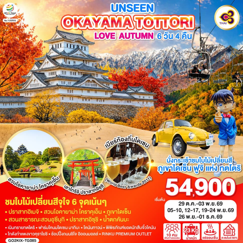 UNSEEN OKAYAMA TOTTORI  LOVE AUTUMN 6D 4N โดยสายการบินไทย [TG] - ทัวร์ 6 วัน 4 คืน
