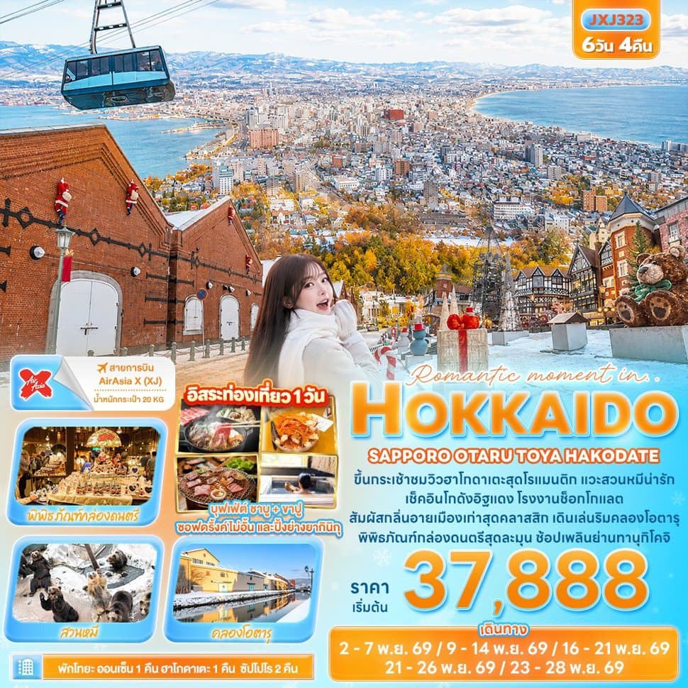 Romantic moment in HOKKAIDO SAPPORO OTARU TOYA HAKODATE  - ทัวร์ 6 วัน 4 คืน