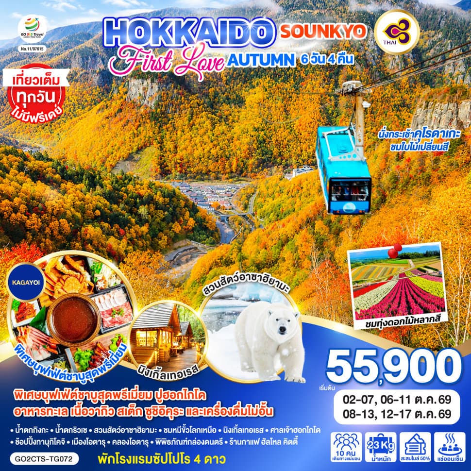 HOKKAIDO SOUNKYO First Love AUTUMN 6D 4N โดยสายการบินไทย [TG] - ทัวร์ 6 วัน 4 คืน