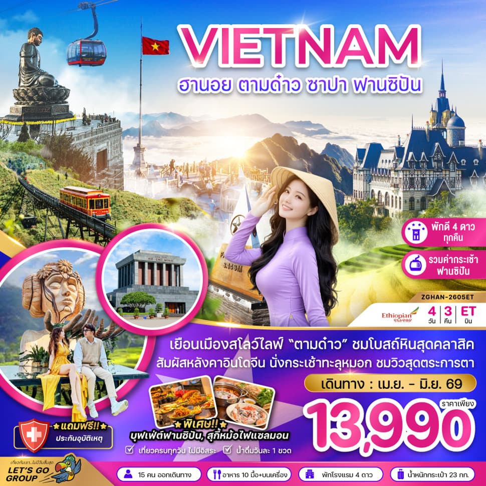 เวียดนามเหนือ ฮานอย ตามด๋าว ซาปา ฟานซิปัน (รวมค่ากระเช้าฟานซิปันแล้ว) - ทัวร์ 4 วัน 3 คืน