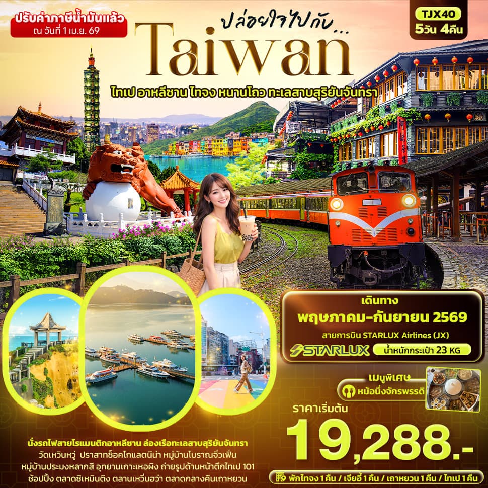 ปล่อยใจไปกับ...TAIWAN  ไทเป อาหลีซาน ไทจง หนานโถว ทะเลสาบสุริยันจันทรา  - ทัวร์ 5 วัน 4 คืน