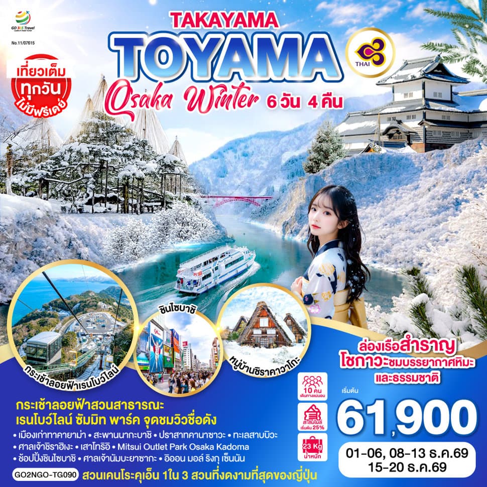 TAKAYAMA  TOYAMA OSAKA WINTER 6D 4N โดยสายการบินไทย [TG] - ทัวร์ 6 วัน 4 คืน