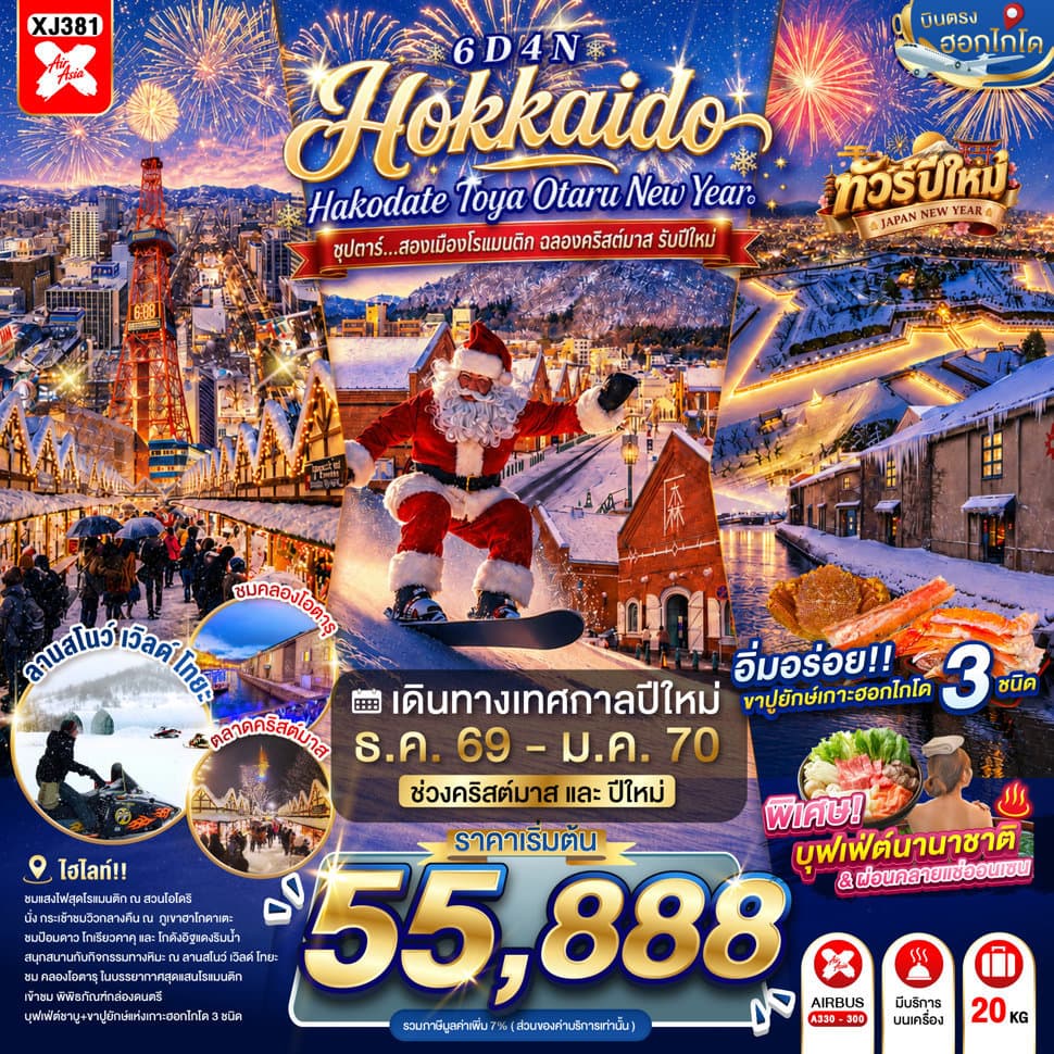 HOKKAIDO HAKODATE TOYA OTARU NEW YEAR 6D 4N BY XJ -- DEC'26 - JAN'27 -- ซุปตาร์...สองเมืองโรแมนติก ฉลองคริสต์มาส รับปีใหม่ - ทัวร์ 6 วัน 4 คืน