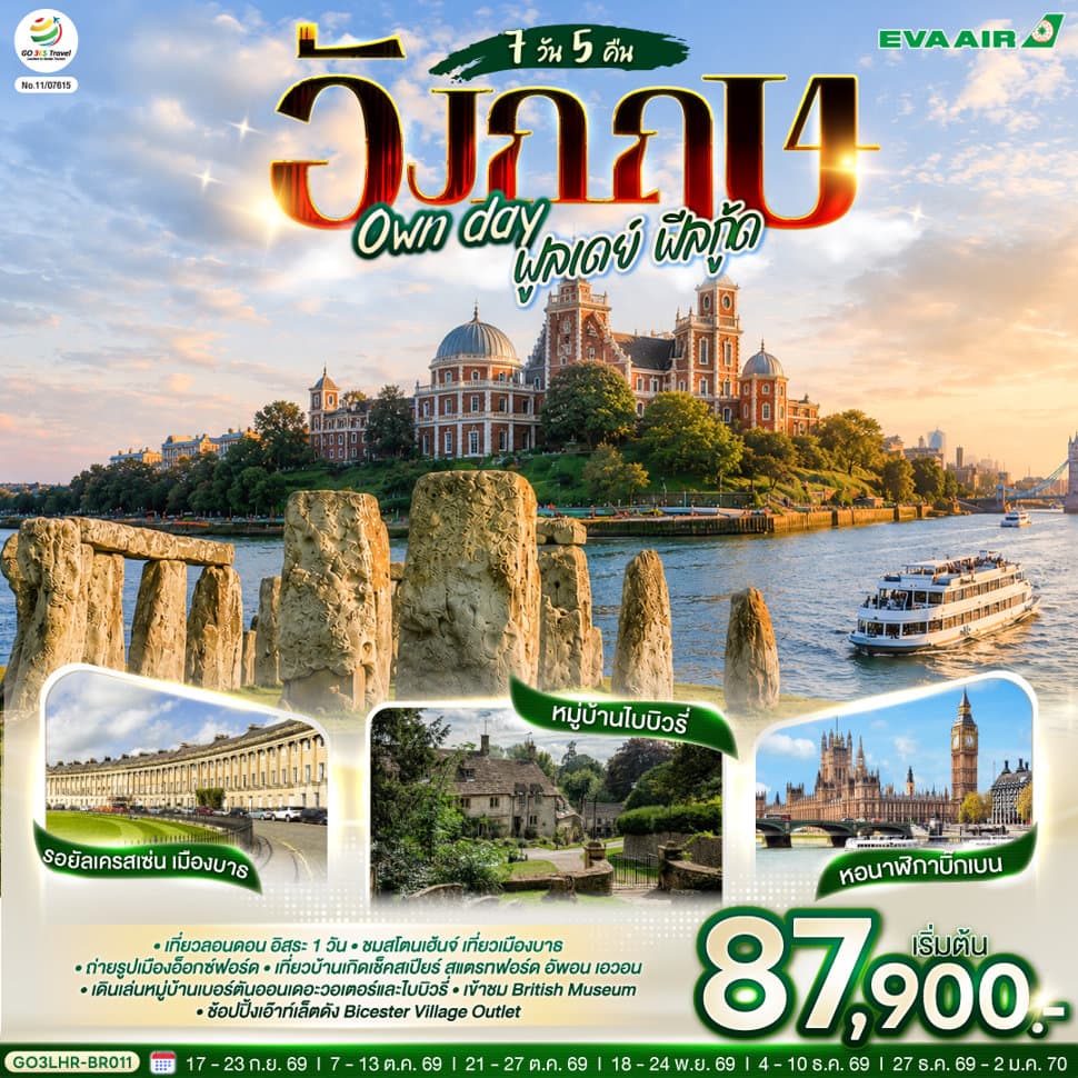 อังกฤษ Own day ฟูลเดย์ ฟีลกู้ด อังกฤษ 7 วัน 5 คืน  โดยสายการบิน EVA Air (BR) - ทัวร์ 7 วัน 5 คืน