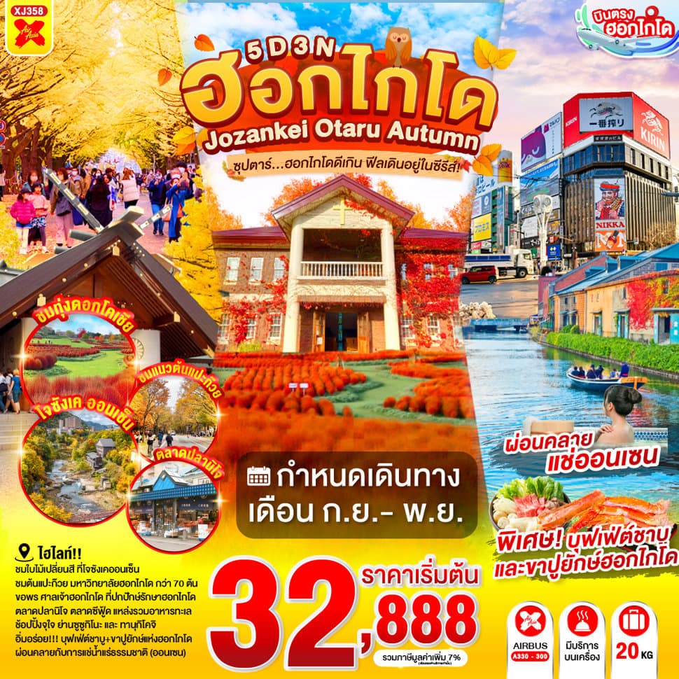 HOKKAIDO JOZANKEI OTARU AUTUMN 5D 3N BY XJ -- SEP - NOV'26 -- ซุปตาร์ฮอกไกโดดีเกิน ฟีลเดินอยู่ในซีรีส์! - ทัวร์ 5 วัน 3 คืน
