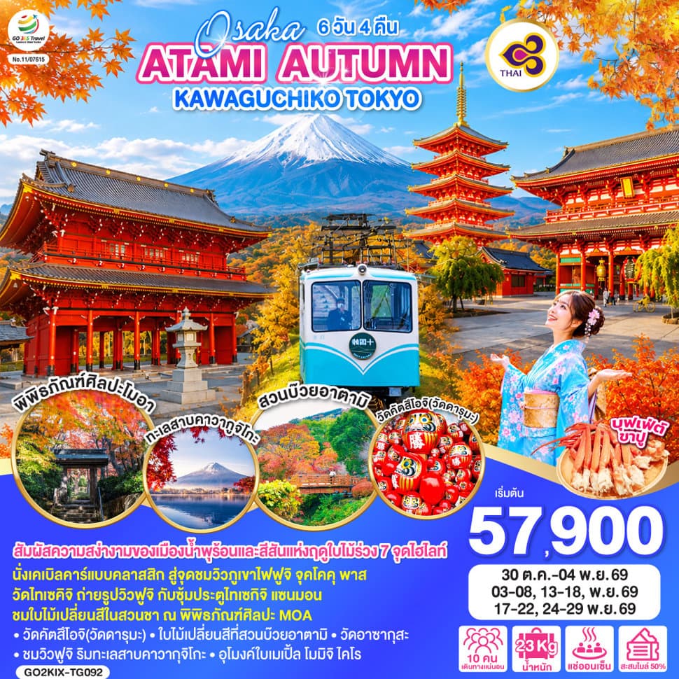 OSAKA ATAMI AUTUMN KAWAGUCHIKO TOKYO 6D 4N โดยสายการบินไทย [TG] - ทัวร์ 6 วัน 4 คืน