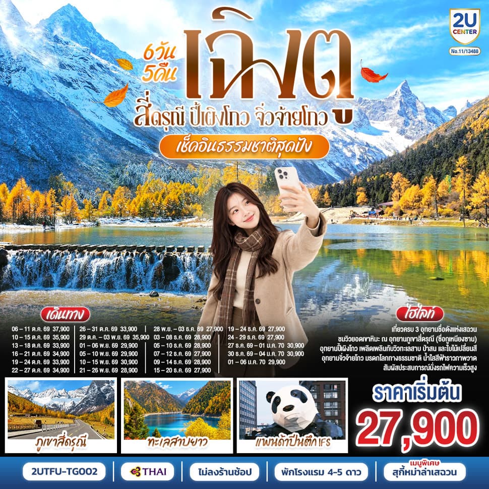 เช็คอินธรรมชาติสุดปัง เฉิงตู–สี่ดรุณี–ปี้เผิงโกว–จิ่วจ้ายโกว 6วัน 5คืน *ไม่ลงร้านช้อป* โดยสายการบิน Thai Airways (TG) - ทัวร์ 6 วัน 5 คืน