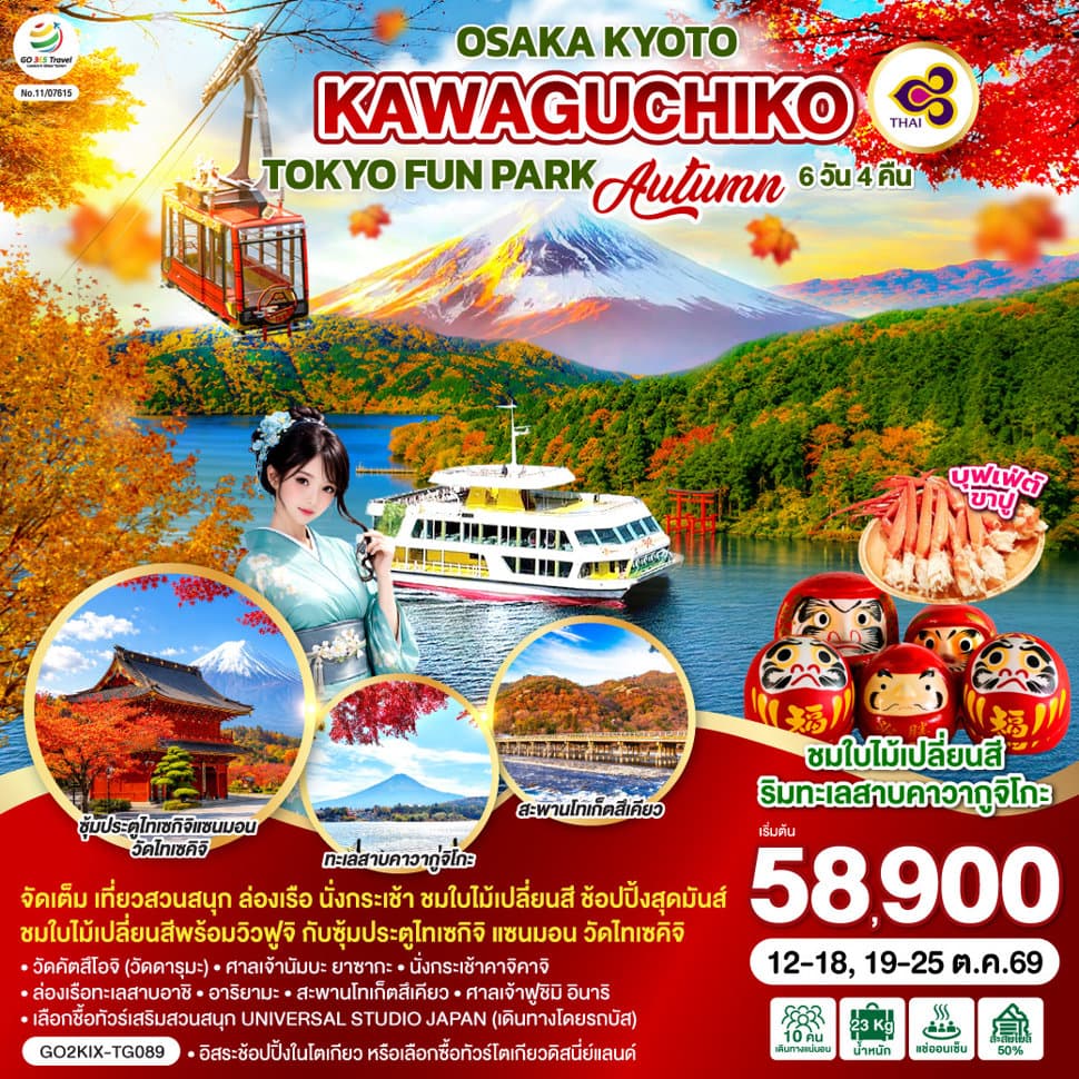 OSAKA KYOTO KAWAGUCHIKO TOKYO  FUN PARK AUTUMN 7D 5N  โดยสายการบินไทย [TG] - ทัวร์ 7 วัน 5 คืน