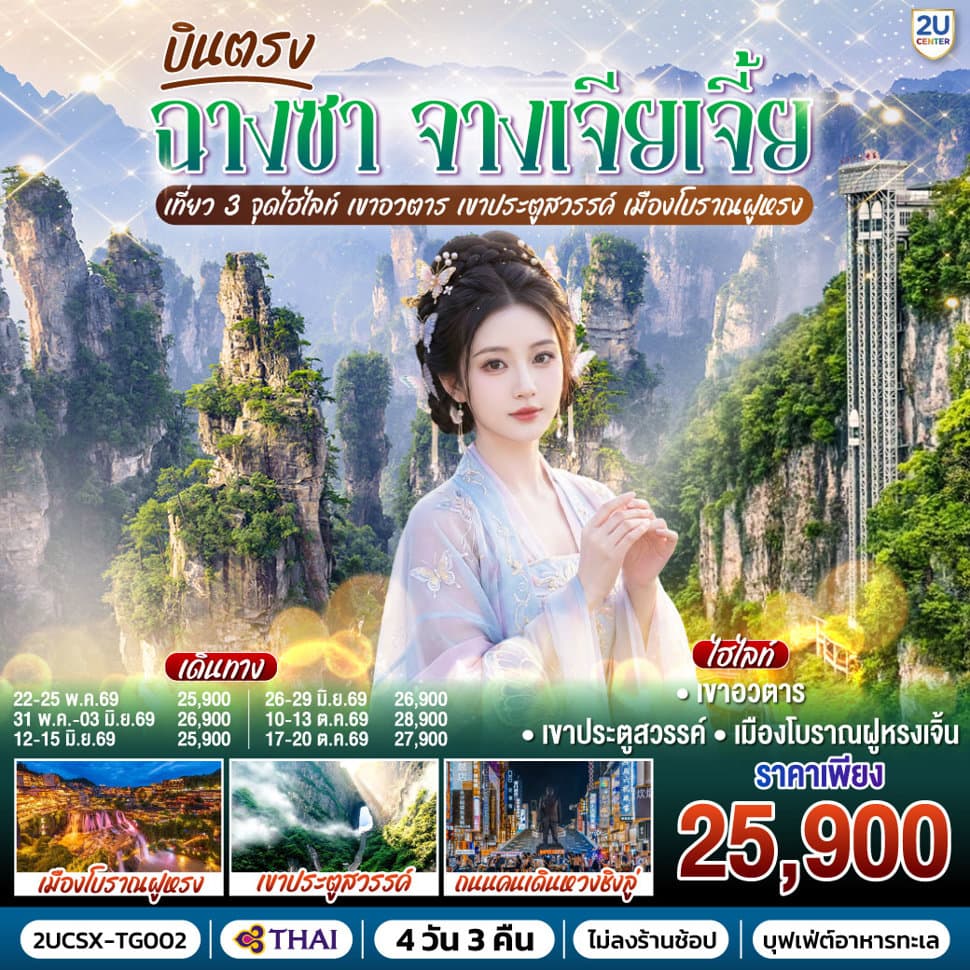 บินตรงฉางซา จางเจียเจี้ย เที่ยว 3 จุดไฮไลท์ เขาอวตาร เขาประตูสวรรค์ เมืองโบราณฝูหรง 4 วัน 3 คืน  โดยสายการบิน Thai Airways (TG) - ทัวร์ 4 วัน 3 คืน