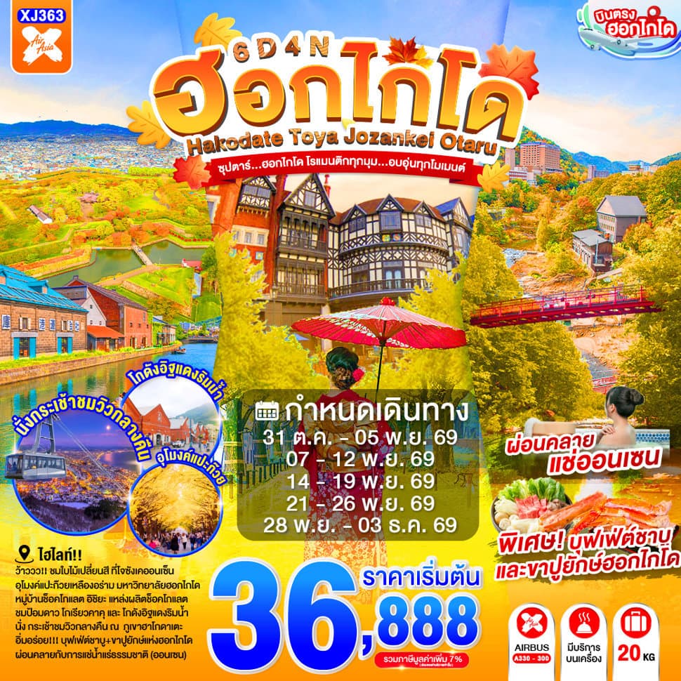 HOKKAIDO TOYA JOZANKEI OTARU 6D 4N BY XJ -- OCT - DEC'26 -- ซุปตาร์...ฮอกไกโด โรแมนติกทุกมุม...อบอุ่นทุกโมเมนต์ - ทัวร์ 6 วัน 4 คืน