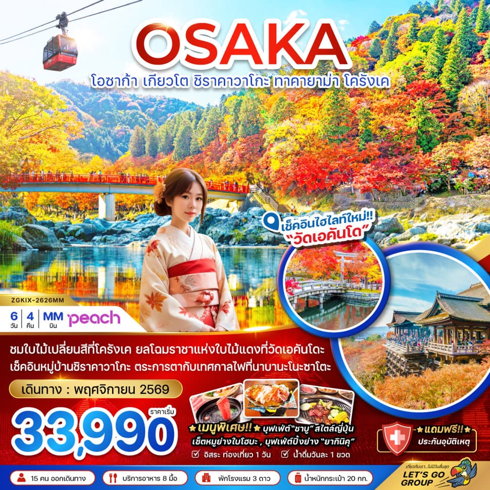 โอซาก้า เกียวโต ชิราคาวาโกะ ทาคายาม่า โครังเค (เที่ยวอิสระ 1 วัน) - ทัวร์ 6 วัน 4 คืน