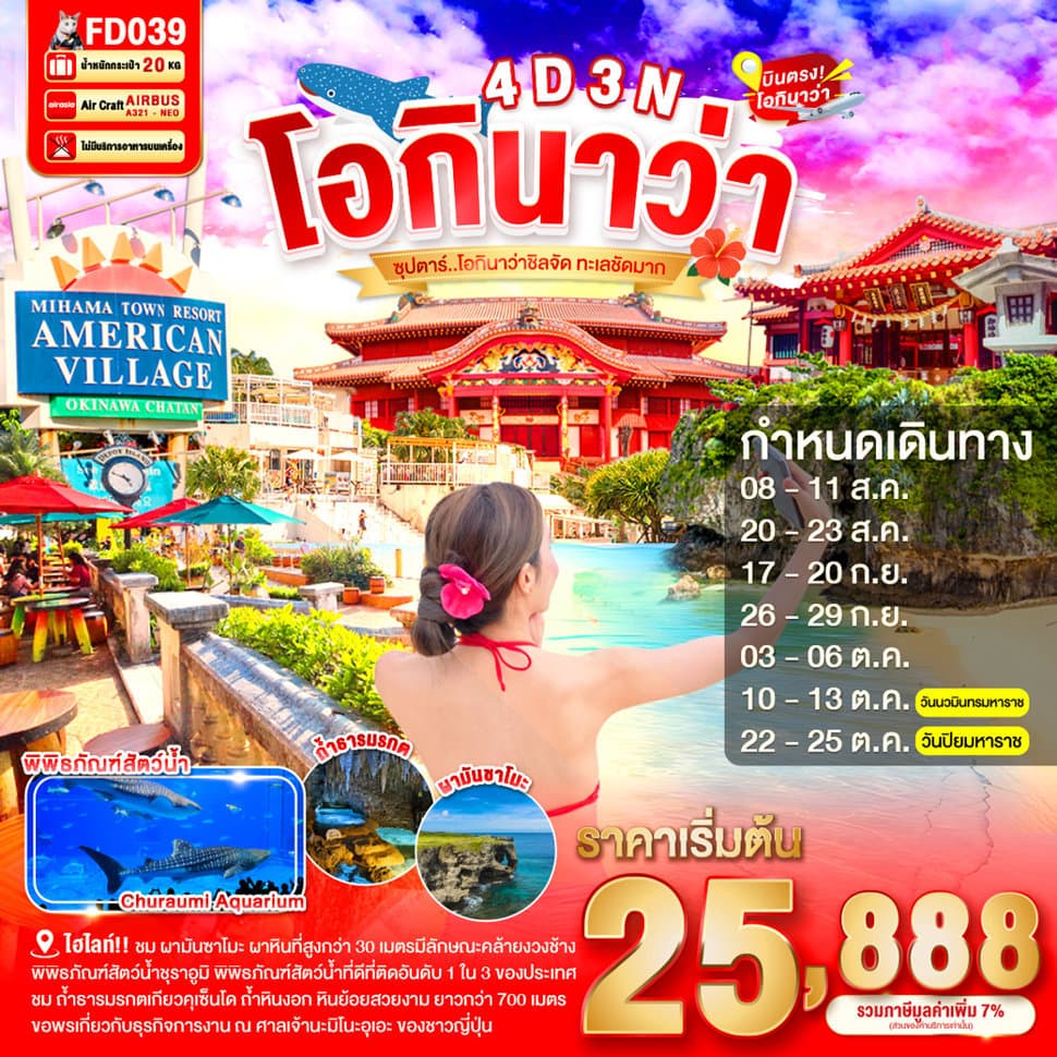 OKINAWA 4DAYS 3NIGHTS BY FD --- AUG - OCT'26 -- ซุปตาร์ โอกินาว่าชิลจัด ทะเลชัดมาก - ทัวร์ 4 วัน 3 คืน
