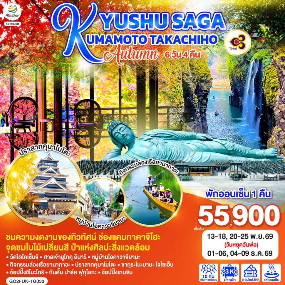 KYUSHU SAGA KUMAMOTO TAKACHIHO AUTUMN  6D 4N โดยสายการบินไทย [TG] - ทัวร์ 6 วัน 4 คืน