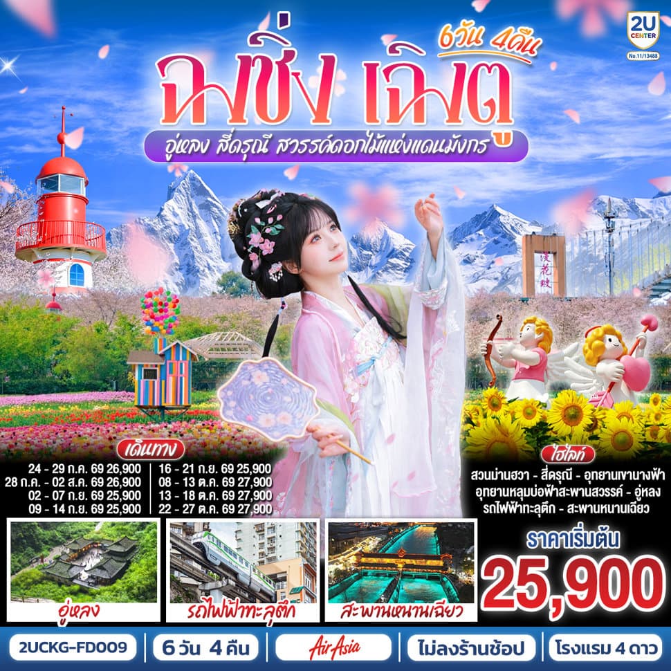 ฉงชิ่ง – เฉิงตู – อู่หลง – สี่ดรุณี สวรรค์ดอกไม้แห่งแดนมังกร **ไม่ลงร้านช้อป** 6 วัน 4 คืน  โดยสายการบิน  Air Asia (FD) - ทัวร์ 6 วัน 4 คืน