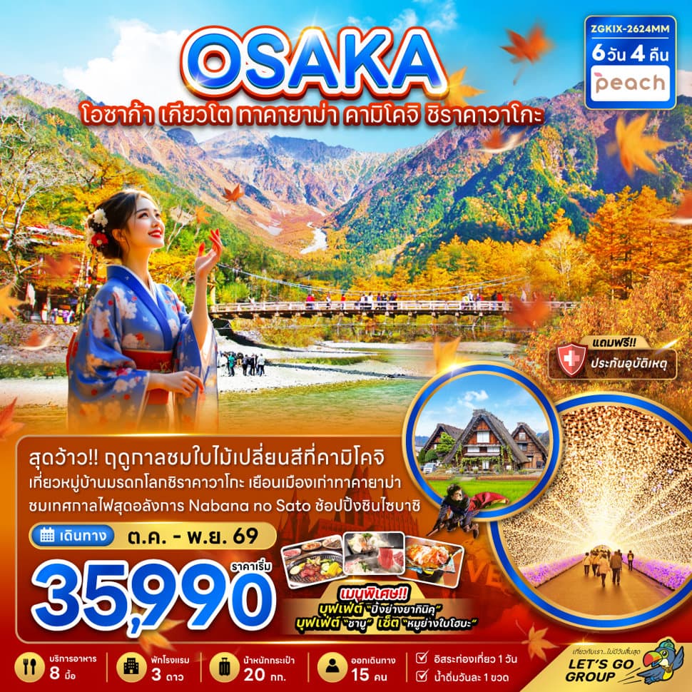 โอซาก้า เกียวโต ทาคายาม่า คามิโคจิ ชิราคาวาโกะ (พักทาคายาม่า) - ทัวร์ 6 วัน 4 คืน