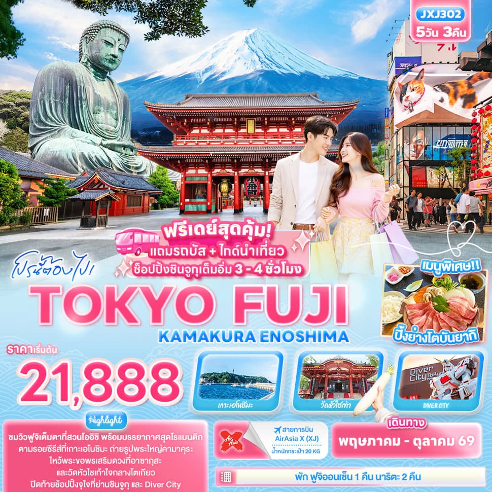 โปรนี้ต้องไป! TOKYO FUJI KAMAKURA ENOSHIMA 