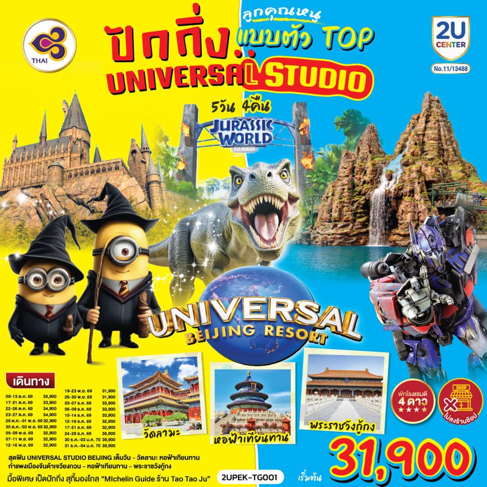 ปักกิ่ง..  ลูกคุณตัวท็อป ตะลุยสวนสนุก UNIVERSAL STUDIO  5วัน 4คืน  โดยสายการบิน Thai Airways (TG) - ทัวร์ 5 วัน 4 คืน