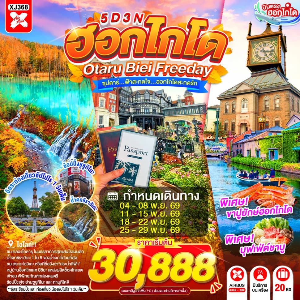 HOKKAIDO OTARU BIEI FREEDAY 5D 3N BY XJ -- NOV'26 -- ซุปตาร์...ฟ้าสะกดใจ...ฮอกไกโดสะกดรัก - ทัวร์ 5 วัน 3 คืน