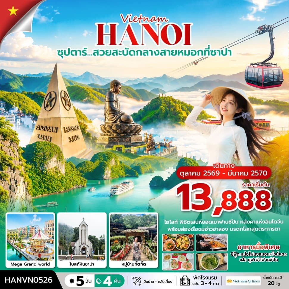 ซุปตาร์…ล่าหมอกกอดหนาวที่ซาปา 5 วัน 4 คืน ( OCT2026 – MAR2027) บินบ่าย-กลับเที่ยง - ทัวร์ 5 วัน 4 คืน
