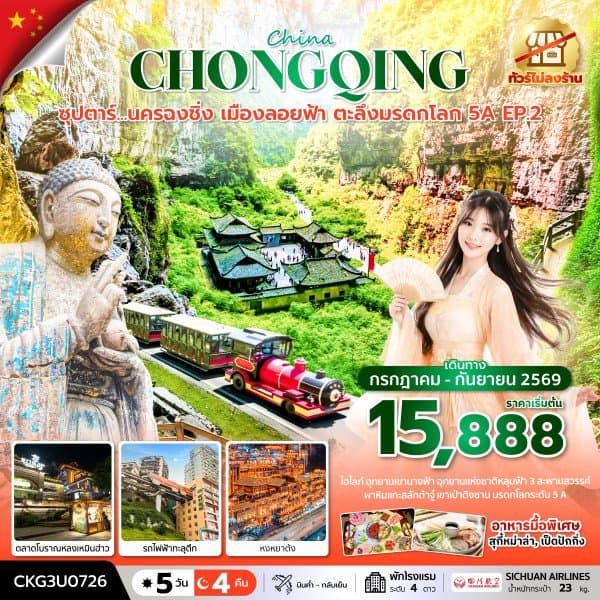 ซุปตาร์...นครฉงชิ่ง เมืองลอยฟ้า ตะลึงมรดกโลก 5A EP.2 5 วัน 4 คืน (ทัวร์ไม่ลงร้าน) บินค่ำ-กลับเย็น - ทัวร์ 5 วัน 4 คืน