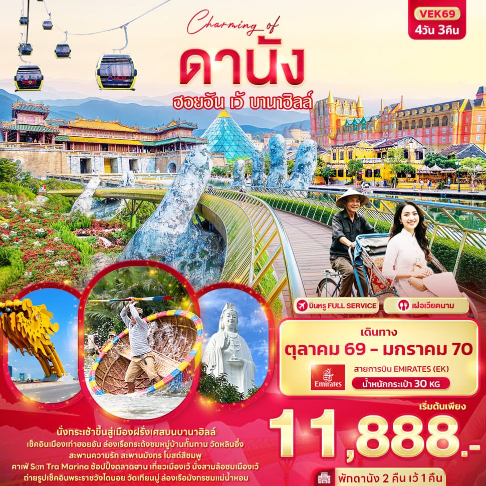 Charming of ดานัง  ฮอยอัน เว้ บานาฮิลล์  - ทัวร์ 4 วัน 3 คืน