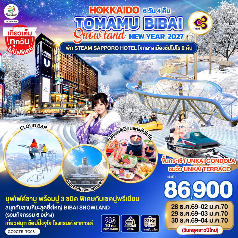 HOKKAIDO TOMAMU BIBAI SNOW LAND  NEW YEAR 2027 6D 4N โดยสายการบินไทย [TG] - ทัวร์ 6 วัน 4 คืน