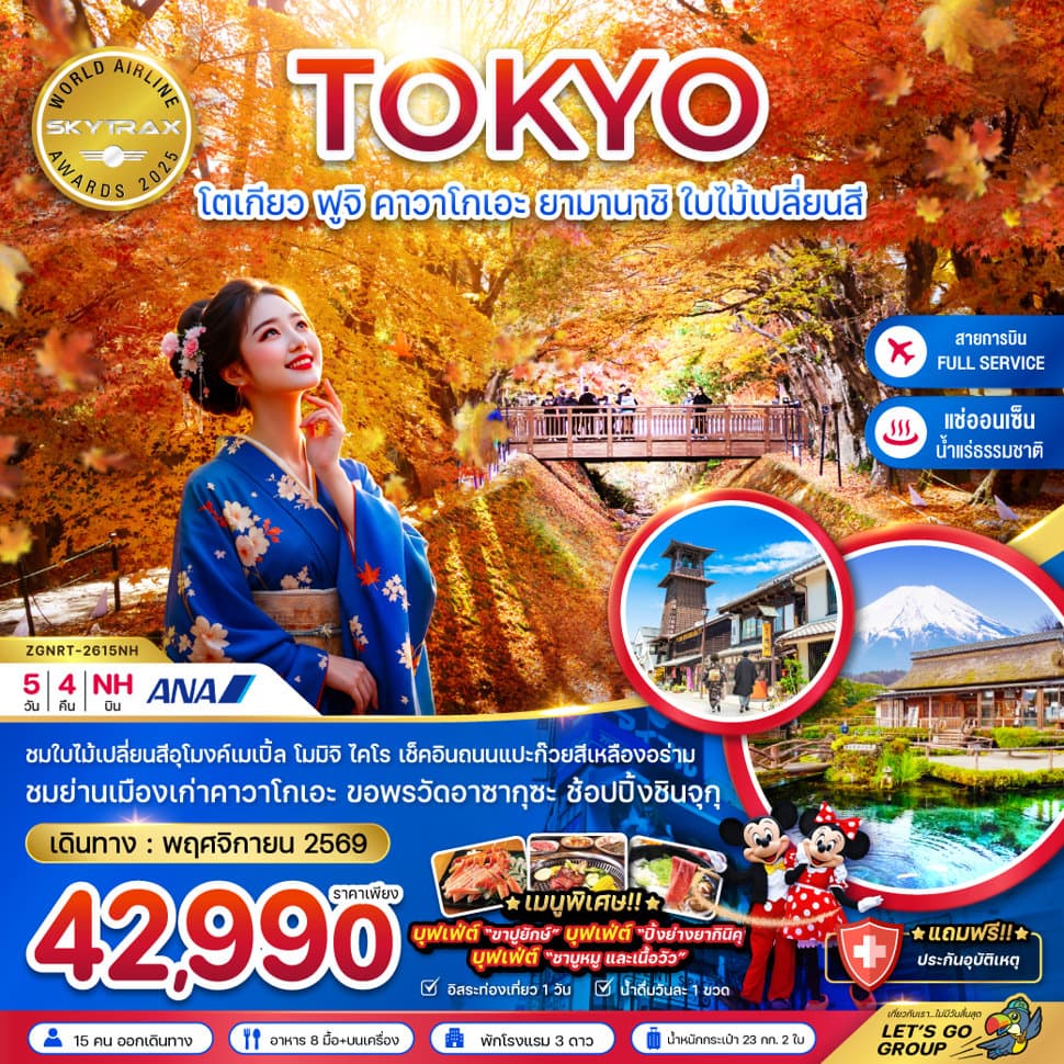 โตเกียว ฟูจิ คาวาโกเอะ ยามานาชิ ใบไม้เปลี่ยนสี (อุโมงค์ใบเมเปิ้ล โมมิจิไคไร) - ทัวร์ 5 วัน 4 คืน