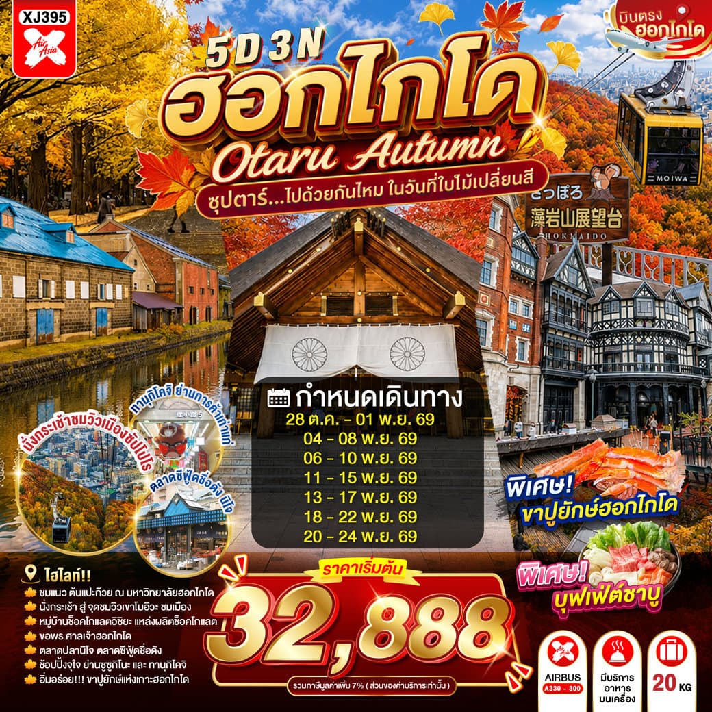 HOKKAIDO OTARU AUTUMN 5D 3N BY XJ -- OCT - NOV'26 -- ซุปตาร์...ไปด้วยกันไหม ในวันที่ใบไม้เปลี่ยนสี