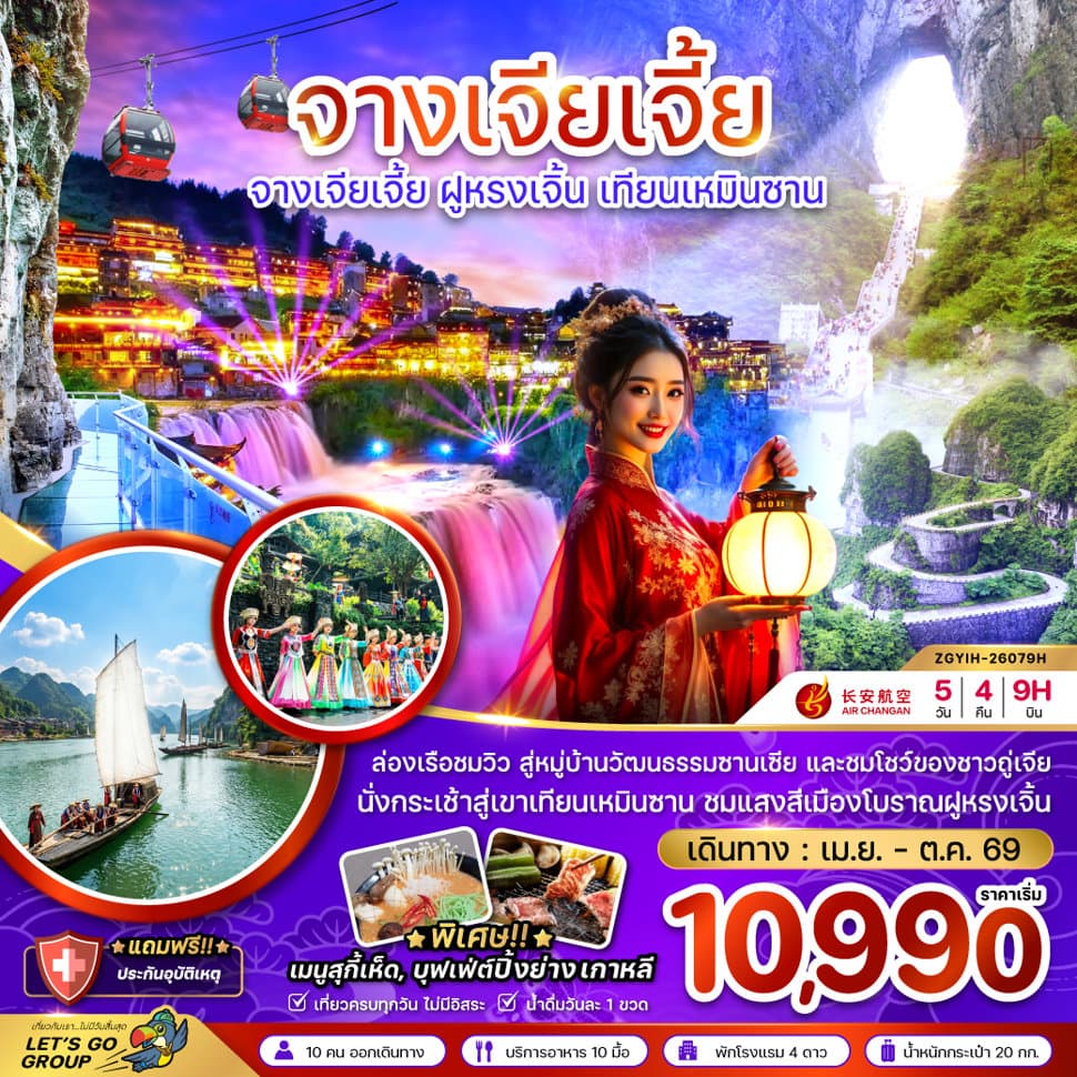 จีน จางเจียเจี้ย ฝูหรงเจิ้น เทียนเหมินซาน ประตูสวรรค์ - ทัวร์ 5 วัน 4 คืน