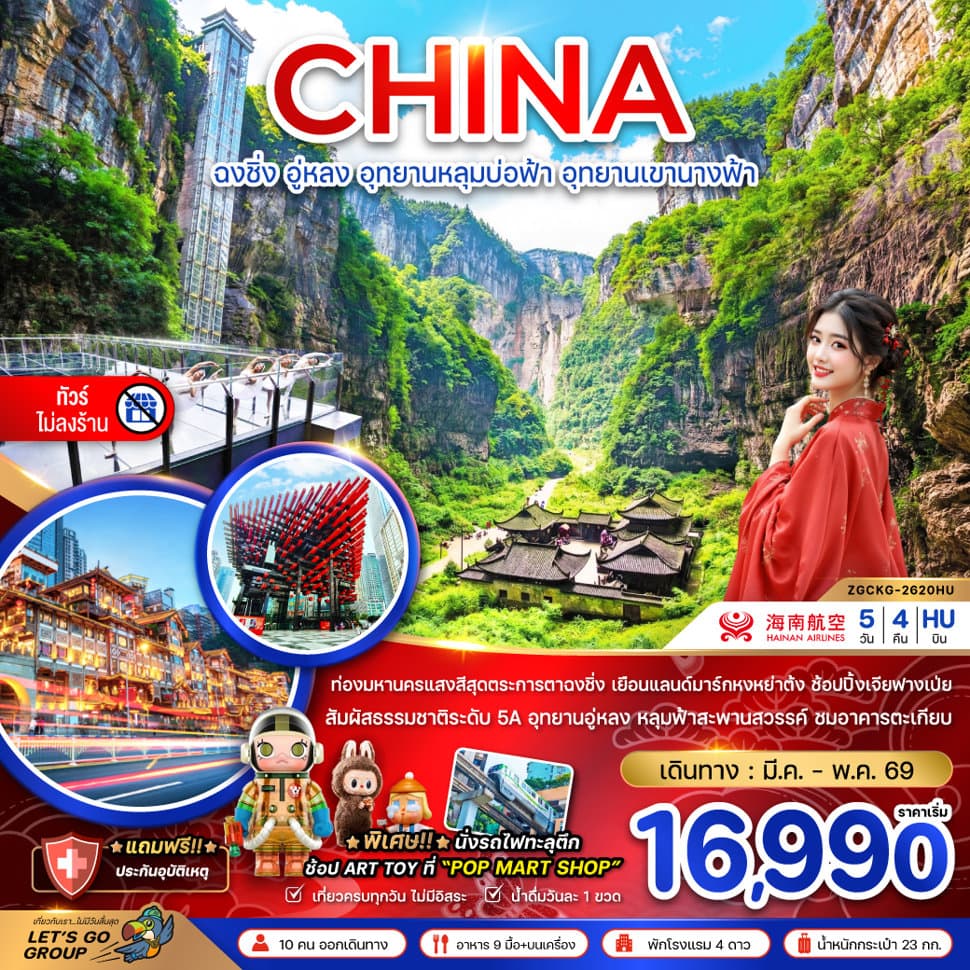 จีน ฉงชิ่ง อู่หลง อุทยานหลุมบ่อฟ้า อุทยานเขานางฟ้า (ไม่ลงร้าน) - ทัวร์ 5 วัน 4 คืน