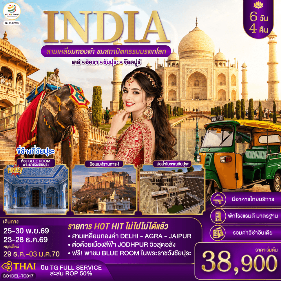 INDIA สามเหลี่ยมทองคำ ชมสถาปัตกรรมมรดกโลก  เดลี-อัครา-ชัยปุระ-จอดห์ปูร์  6วัน4คืน  โดย THAI AIRWAYS (TG) - ทัวร์ 6 วัน 4 คืน