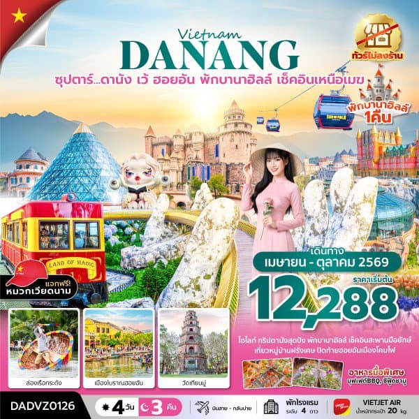  ซุปตาร์...ดานัง เว้ ฮอยอัน พักบานาฮิลล์ เช็คอินเหนือเมฆ 4 วัน 3 คืน (APR - OCT 26) บินสาย-กลับบ่าย (ไม่ลงร้าน) - ทัวร์ 4 วัน 3 คืน