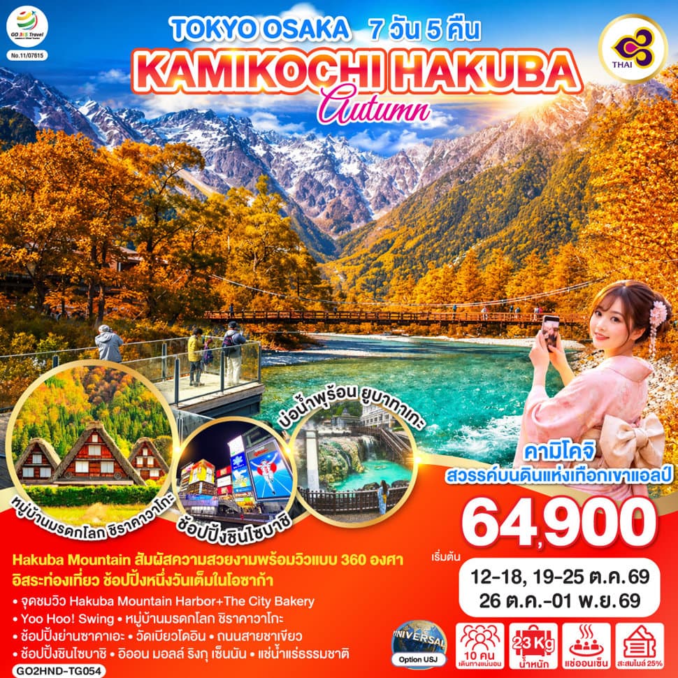 TOKYO OSAKA KAMIKOCHI HAKUBA AUTUMN 7D 5N โดยสายการบินไทย [TG] - ทัวร์ 7 วัน 5 คืน