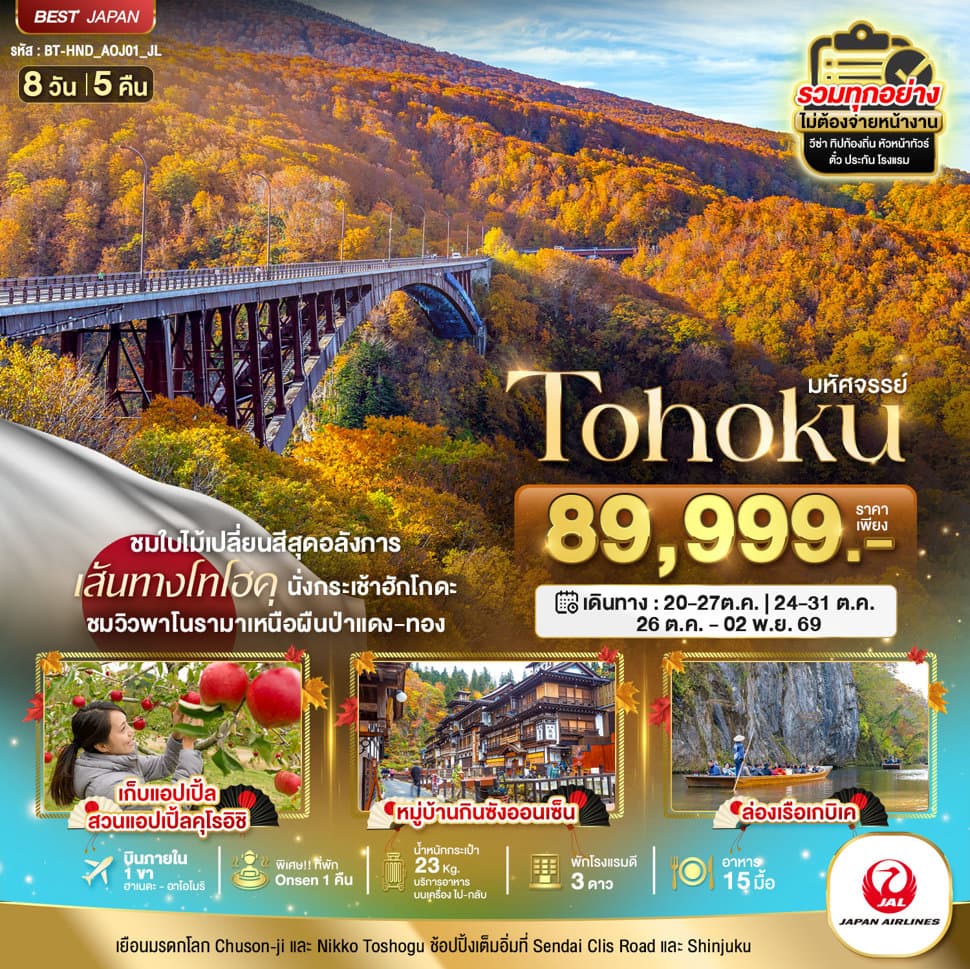 มหัศจรรย์ TOHOKU TOKYO - ทัวร์ 8 วัน 5 คืน