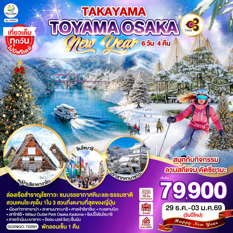 TAKAYAMA  TOYAMA OSAKA NEW YEAR 6D 4N โดยสายการบินไทย [TG] - ทัวร์ 6 วัน 4 คืน