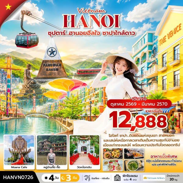ซุปตาร์...ฮานอยฮีลใจ ซาปาใกล้ดาว 4 วัน 3 คืน ( OCT2026 – MAR2027) บินเที่้ยง-กลับค่ำ - ทัวร์ 4 วัน 3 คืน